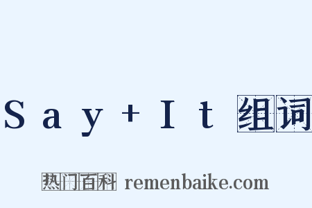 Say+It组词是什么意思的图片